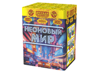Неоновый мир Батарея салютов купить в Зиме | zima.salutsklad.ru