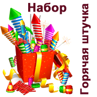 Горячая штучка Набор пиротехники купить в Зиме | zima.salutsklad.ru