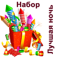 Лучшая ночь Набор пиротехники купить в Зиме | zima.salutsklad.ru