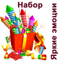Яркие эмоции Набор пиротехники купить в Зиме | zima.salutsklad.ru
