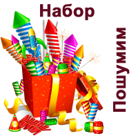 Пошумим Набор пиротехники купить в Зиме | zima.salutsklad.ru