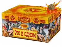 Сто в одном Салют купить в Зиме | zima.salutsklad.ru