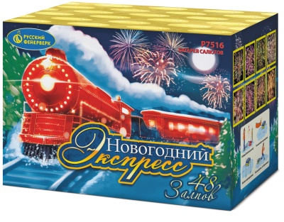 Новогодний экспресс Салют купить в Зиме | zima.salutsklad.ru