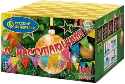 С Наступающим! Фейерверк купить в Зиме | zima.salutsklad.ru