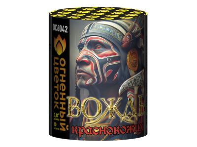 Вождь краснокожих Фейерверк купить в Зиме | zima.salutsklad.ru