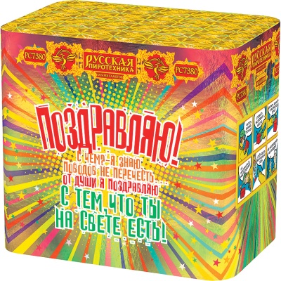 Поздравляю! Батарея салютов купить в Зиме | zima.salutsklad.ru