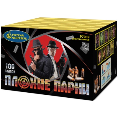 Плохие парни Салют купить в Зиме | zima.salutsklad.ru